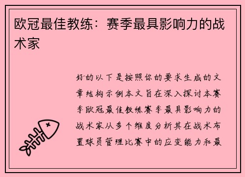欧冠最佳教练：赛季最具影响力的战术家