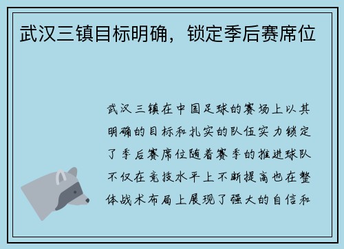武汉三镇目标明确，锁定季后赛席位