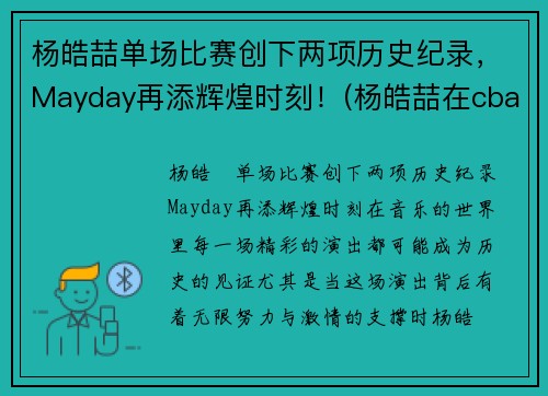 杨皓喆单场比赛创下两项历史纪录，Mayday再添辉煌时刻！(杨皓喆在cba打的怎么样)