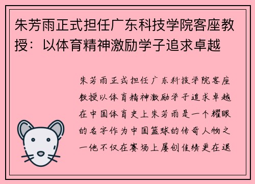 朱芳雨正式担任广东科技学院客座教授：以体育精神激励学子追求卓越